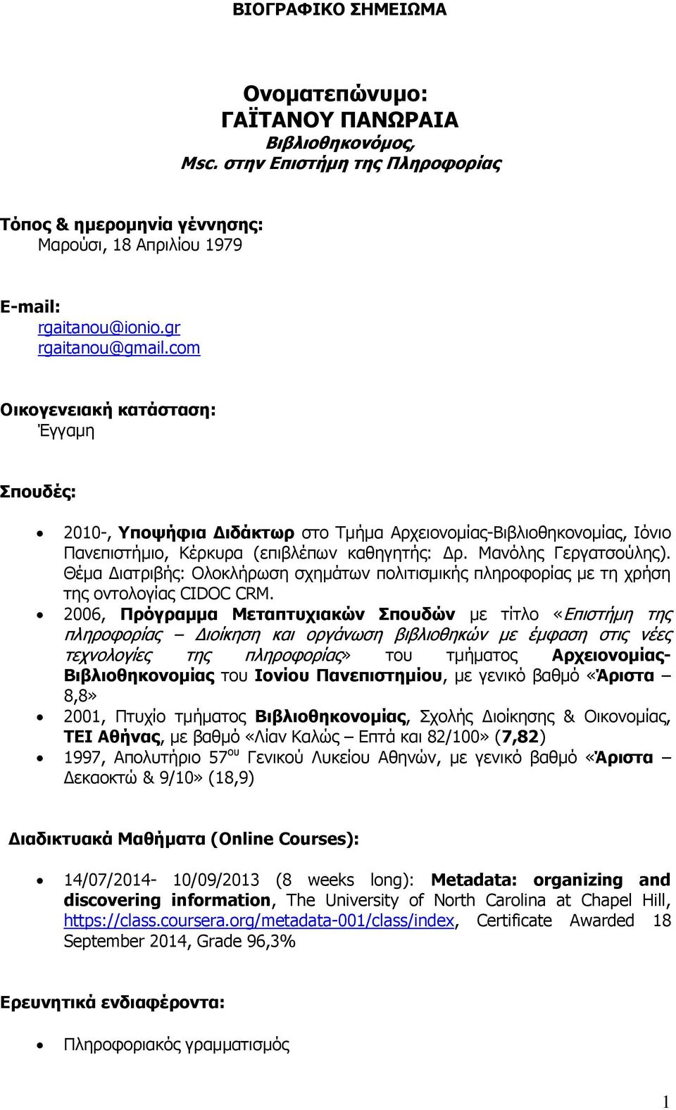 Μανόλης Γεργατσούλης). Θέμα Διατριβής: Ολοκλήρωση σχημάτων πολιτισμικής πληροφορίας με τη χρήση της οντολογίας CIDOC CRM.