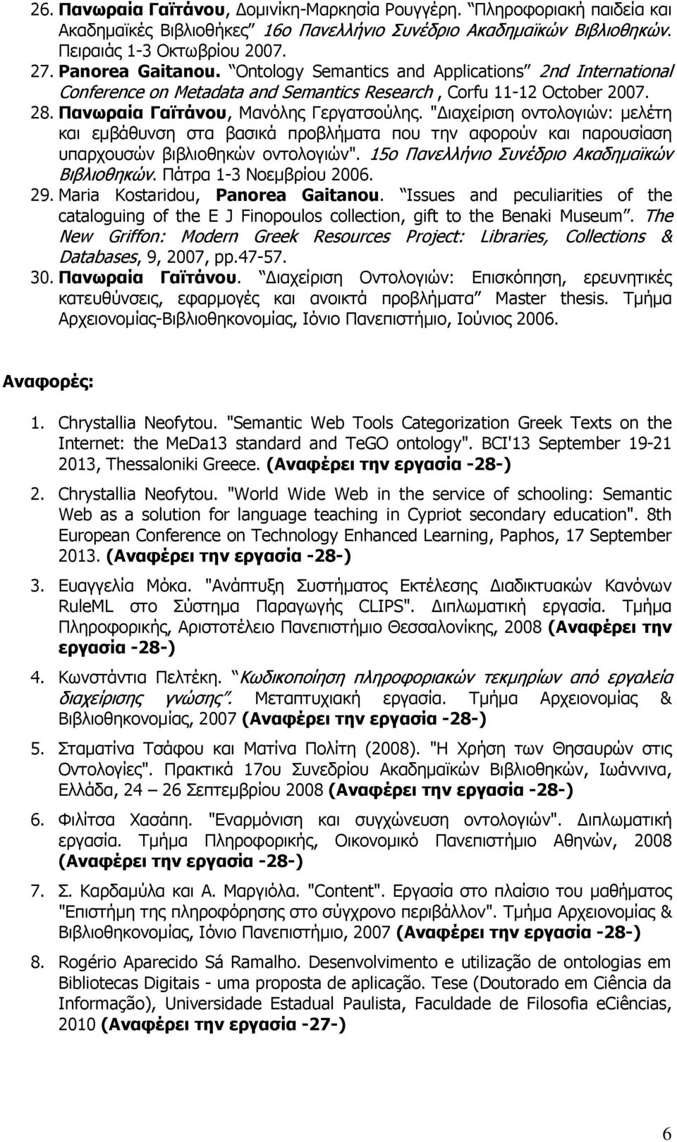 "Διαχείριση οντολογιών: μελέτη και εμβάθυνση στα βασικά προβλήματα που την αφορούν και παρουσίαση υπαρχουσών βιβλιοθηκών οντολογιών". 15ο Πανελλήνιο Συνέδριο Ακαδημαϊκών Βιβλιοθηκών.