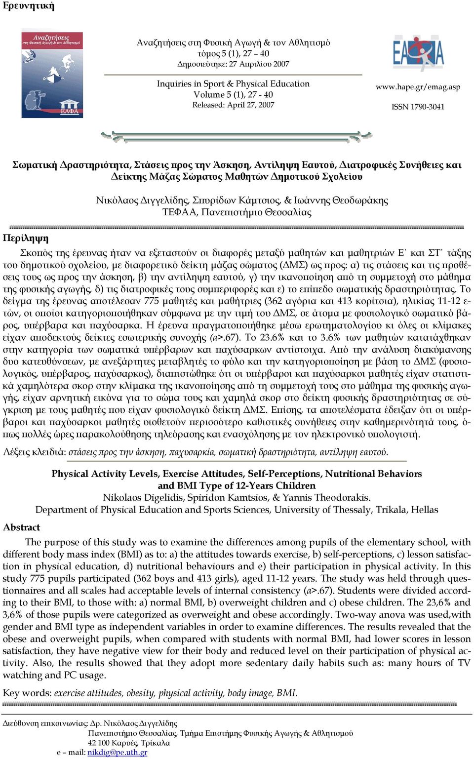 asp ISSN 1790-3041 Σωματική Δραστηριότητα, Στάσεις προς την Άσκηση, Αντίληψη Εαυτού, Διατροφικές Συνήθειες και Δείκτης Μάζας Σώματος Μαθητών Δημοτικού Σχολείου Νικόλαος Διγγελίδης, Σπυρίδων Κάμτσιος,