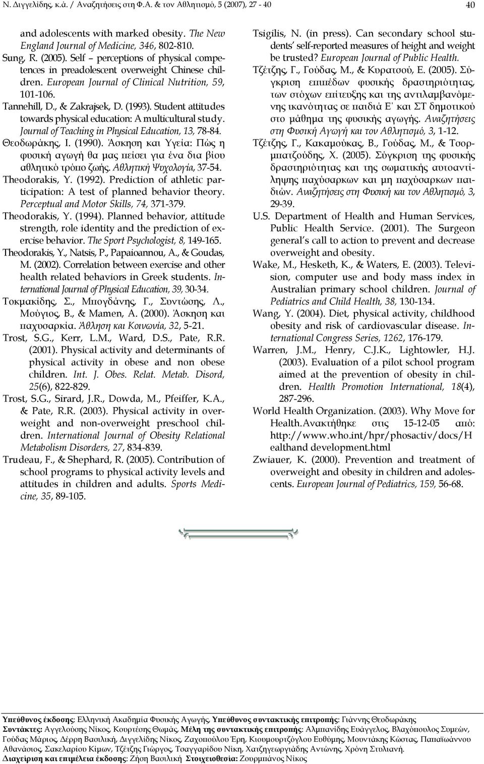 Student attitudes towards physical education: A multicultural study. Journal of Teaching in Physical Education, 13, 78-84. Θεοδωράκης, Ι. (1990).