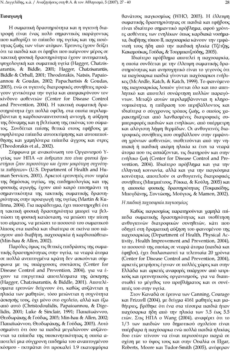 & τον Αθλητισμό, 5 (2007), 27-40 28 Εισαγωγή Η σωματική δραστηριότητα και η υγιεινή διατροφή είναι ένας πολύ σημαντικός παράγοντας που καθορίζει το επίπεδο της υγείας και της ποιότητας ζωής των νέων