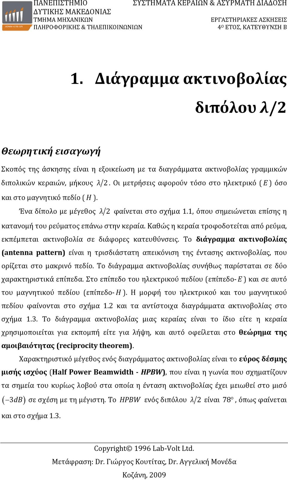 Οι μετρήσεις αφορούν τόσο στο ηλεκτρικό (E) όσο και στο μαγνητικό πεδίο (H). Ένα δίπολο με μέγεθος λ 2 φαίνεται στο σχήμα 1.1, όπου σημειώνεται επίσης η κατανομή του ρεύματος επάνω στην κεραία.