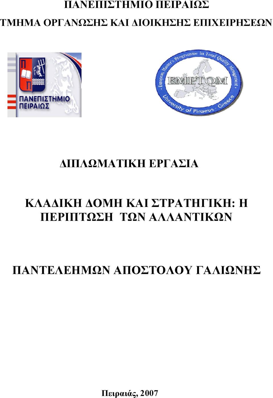 ΚΛΑΔΙΚΗ ΔΟΜΗ ΚΑΙ ΣΤΡΑΤΗΓΙΚΗ: Η ΠΕΡΙΠΤΩΣΗ ΤΩΝ