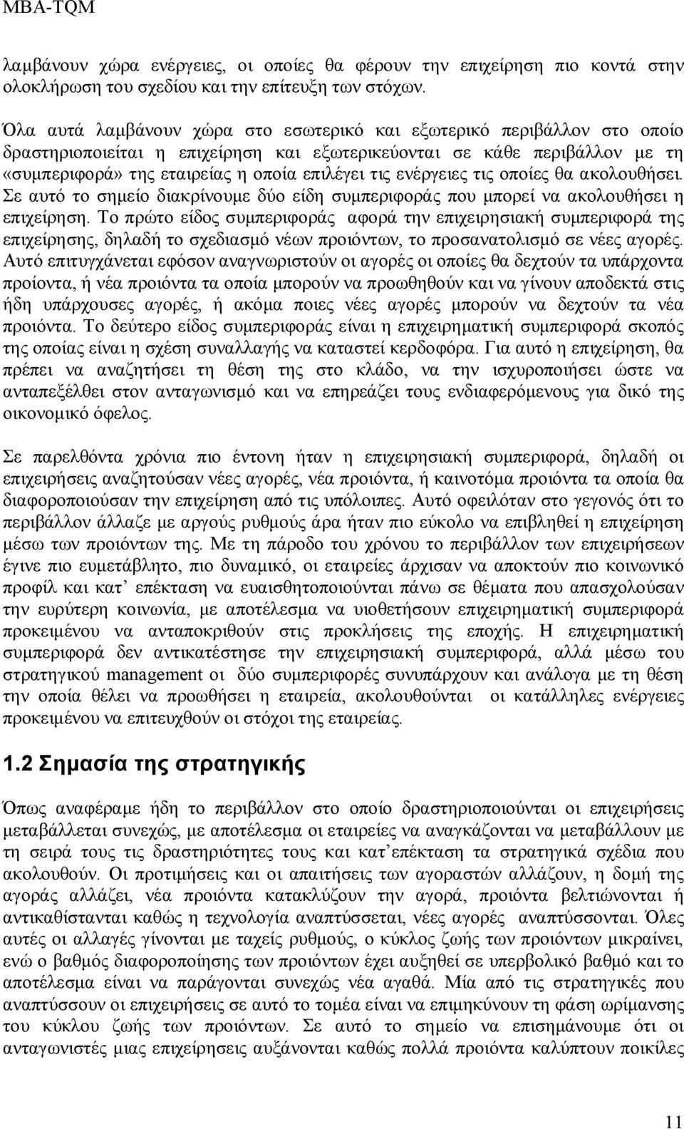 ενέργειες τις οποίες θα ακολουθήσει. Σε αυτό το σημείο διακρίνουμε δύο είδη συμπεριφοράς που μπορεί να ακολουθήσει η επιχείρηση.