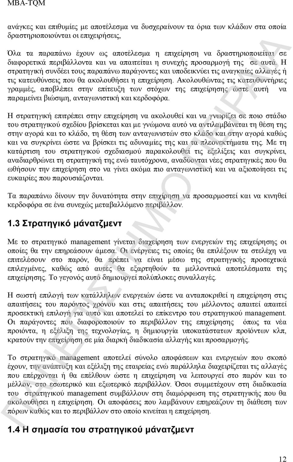 Η στρατηγική συνδέει τους παραπάνω παράγοντες και υποδεικνύει τις αναγκαίες αλλαγές ή τις κατευθύνσεις που θα ακολουθήσει η επιχείρηση.