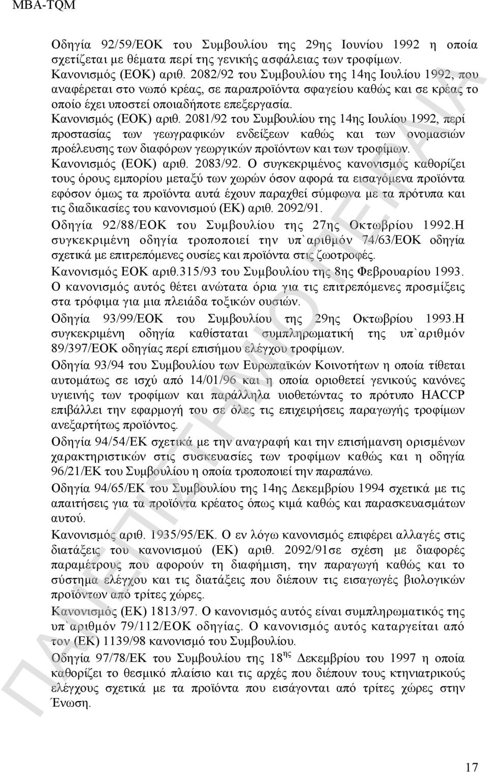 2081/92 του Συμβουλίου της 14ης Ιουλίου 1992, περί προστασίας των γεωγραφικών ενδείξεων καθώς και των ονομασιών προέλευσης των διαφόρων γεωργικών προϊόντων και των τροφίμων. Κανονισμός (ΕΟΚ) αριθ.