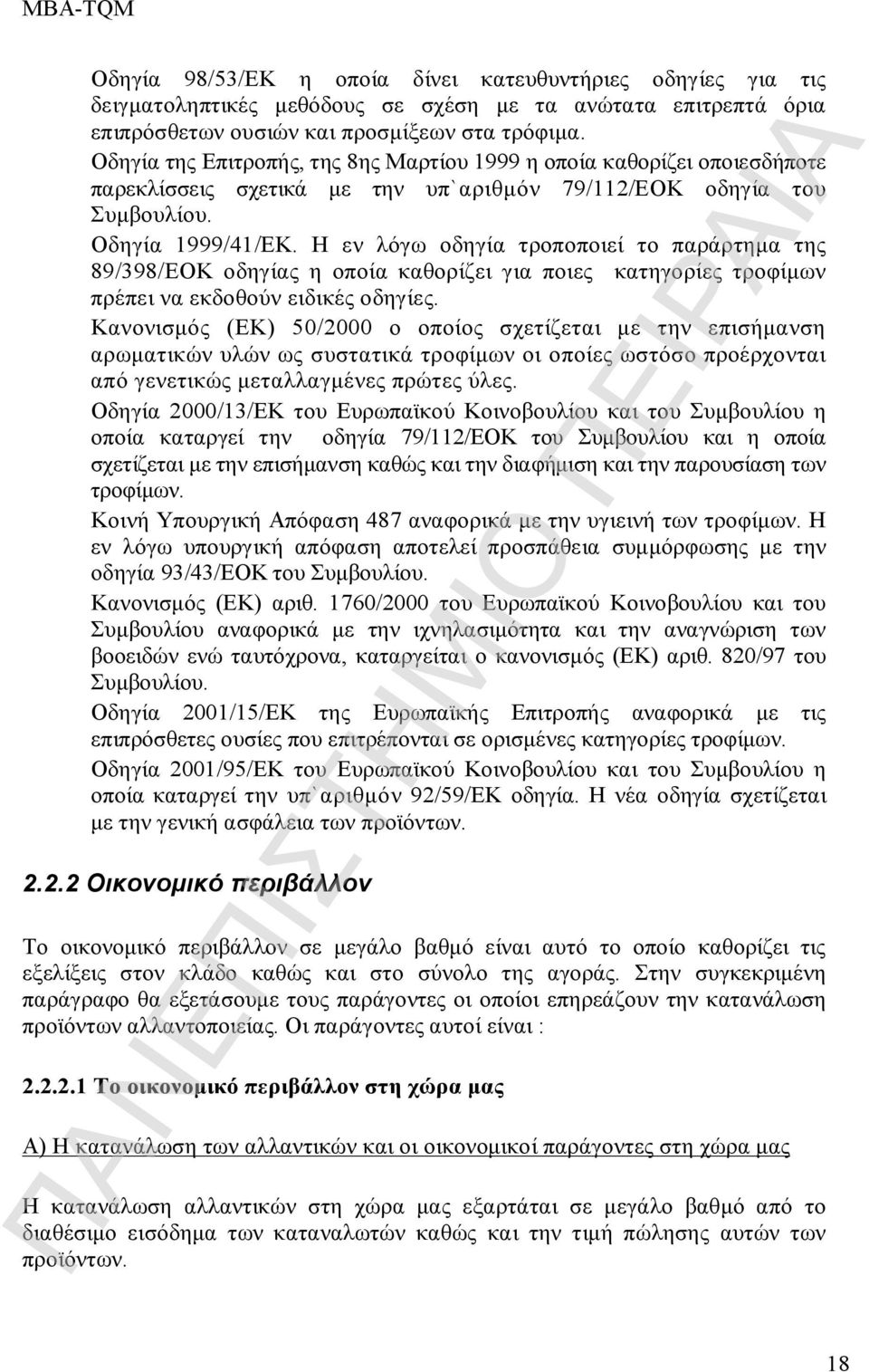 Η εν λόγω οδηγία τροποποιεί το παράρτημα της 89/398/ΕΟΚ οδηγίας η οποία καθορίζει για ποιες κατηγορίες τροφίμων πρέπει να εκδοθούν ειδικές οδηγίες.