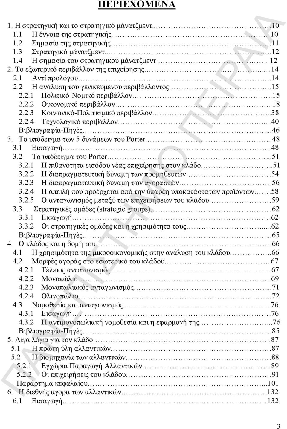 ..38 2.2.4 Τεχνολογικό περιβάλλον...40 Βιβλιογραφία-Πηγές...46 3. Το υπόδειγμα των 5 δυνάμεων του Porter...48 3.1 Εισαγωγή..48 3.2 Το υπόδειγμα του Porter...51 3.2.1 Η πιθανότητα εισόδου νέας επιχείρησης στον κλάδο.