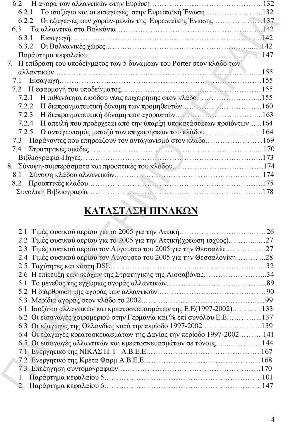 1 Εισαγωγή.155 7.2 Η εφαρμογή του υποδείγματος 155 7.2.1 Η πιθανότητα εισόδου νέας επιχείρησης στον κλάδο...155 7.2.2 Η διαπραγματευτική δύναμη των προμηθευτών...160 7.2.3 Η διαπραγματευτική δύναμη των αγοραστών.