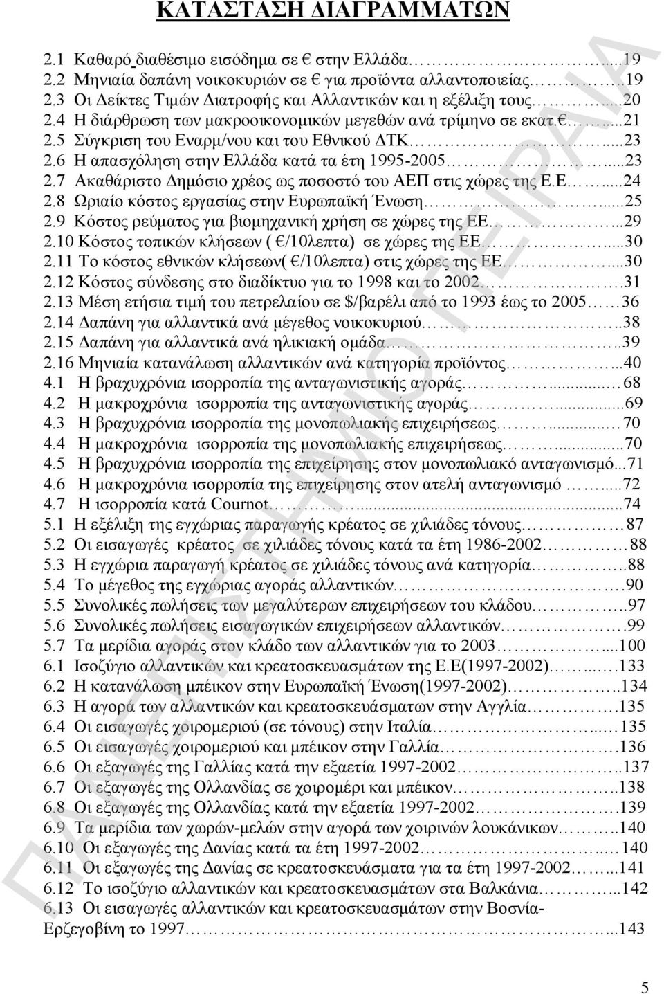 Ε...24 2.8 Ωριαίο κόστος εργασίας στην Ευρωπαϊκή Ένωση...25 2.9 Κόστος ρεύματος για βιομηχανική χρήση σε χώρες της ΕΕ...29 2.10 Κόστος τοπικών κλήσεων ( /10λεπτα) σε χώρες της ΕΕ...30 2.