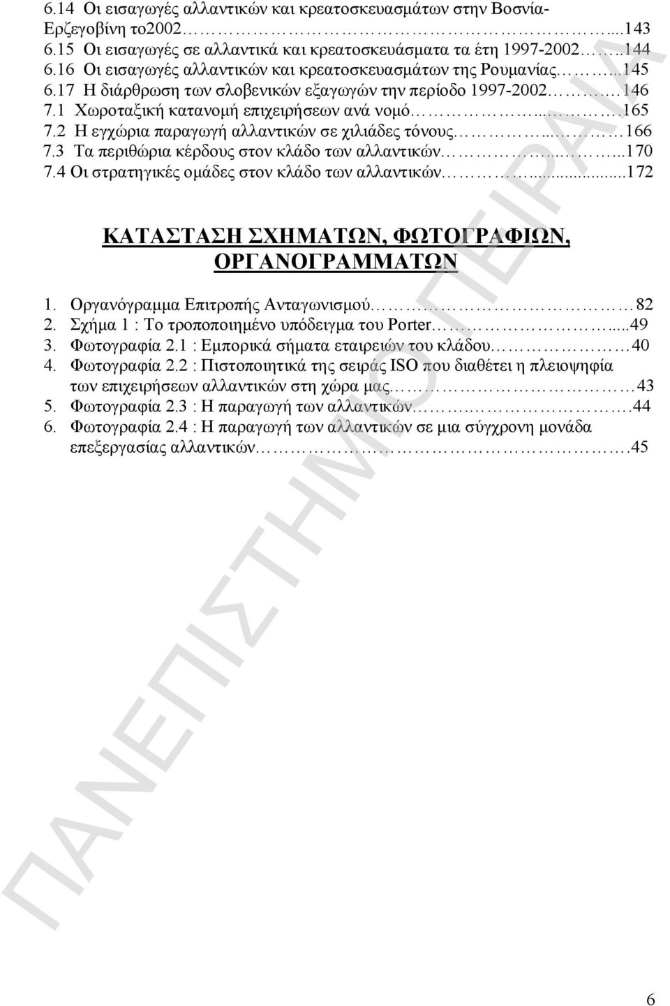 2 Η εγχώρια παραγωγή αλλαντικών σε χιλιάδες τόνους... 166 7.3 Τα περιθώρια κέρδους στον κλάδο των αλλαντικών......170 7.4 Οι στρατηγικές ομάδες στον κλάδο των αλλαντικών.