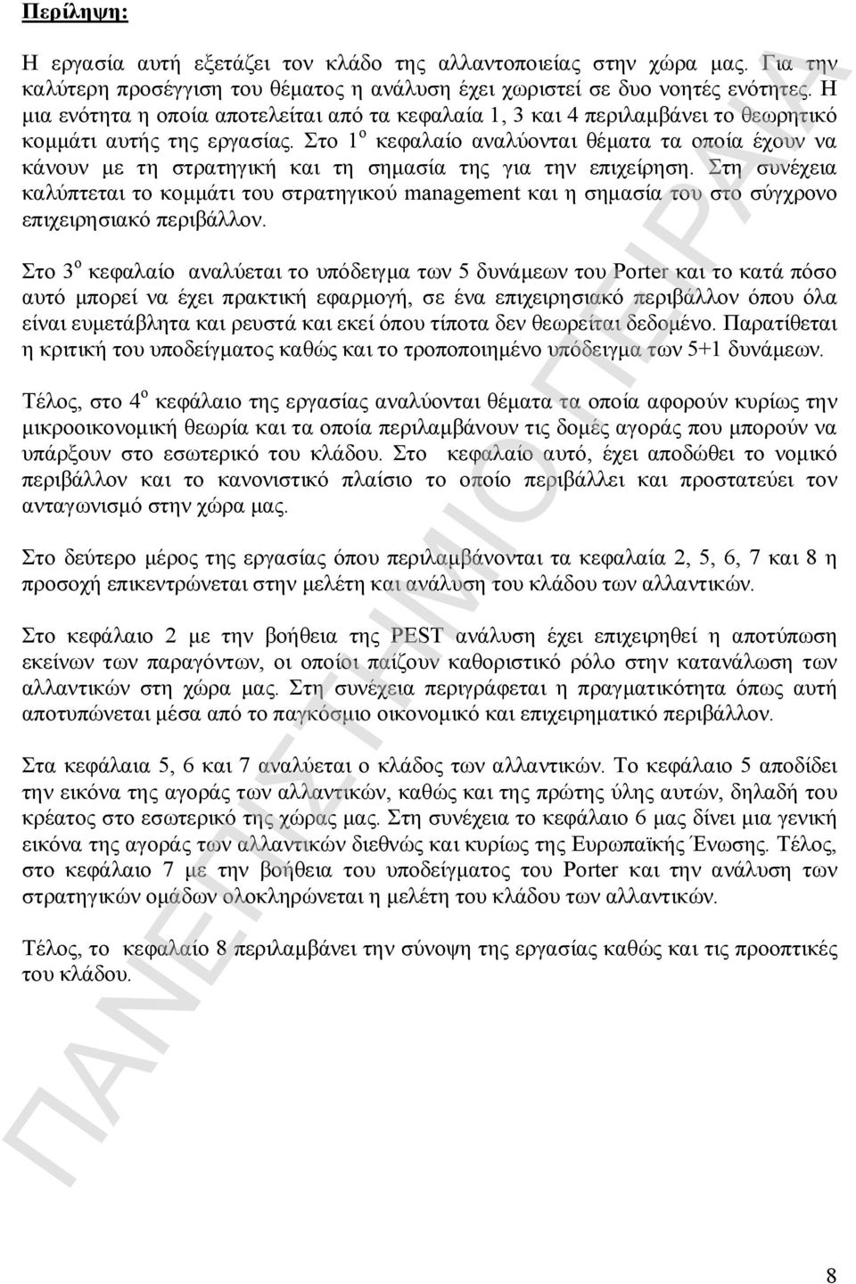 Στο 1 ο κεφαλαίο αναλύονται θέματα τα οποία έχουν να κάνουν με τη στρατηγική και τη σημασία της για την επιχείρηση.