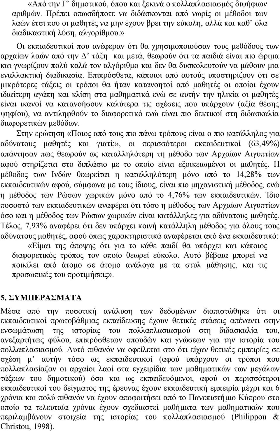 » Οι εκπαιδευτικοί που ανέφεραν ότι θα χρησιμοποιούσαν τους μεθόδους των αρχαίων λαών από την Δ τάξη και μετά, θεωρούν ότι τα παιδιά είναι πιο ώριμα και γνωρίζουν πολύ καλά τον αλγόριθμο και δεν θα