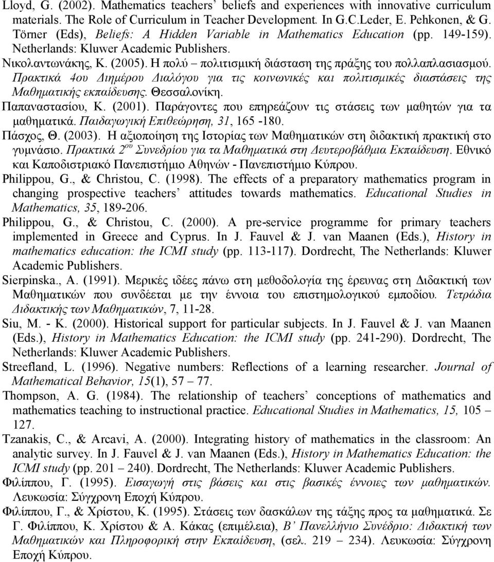 Η πολύ πολιτισμική διάσταση της πράξης του πολλαπλασιασμού. Πρακτικά 4ου Διημέρου Διαλόγου για τις κοινωνικές και πολιτισμικές διαστάσεις της Μαθηματικής εκπαίδευσης. Θεσσαλονίκη. Παπαναστασίου, Κ.