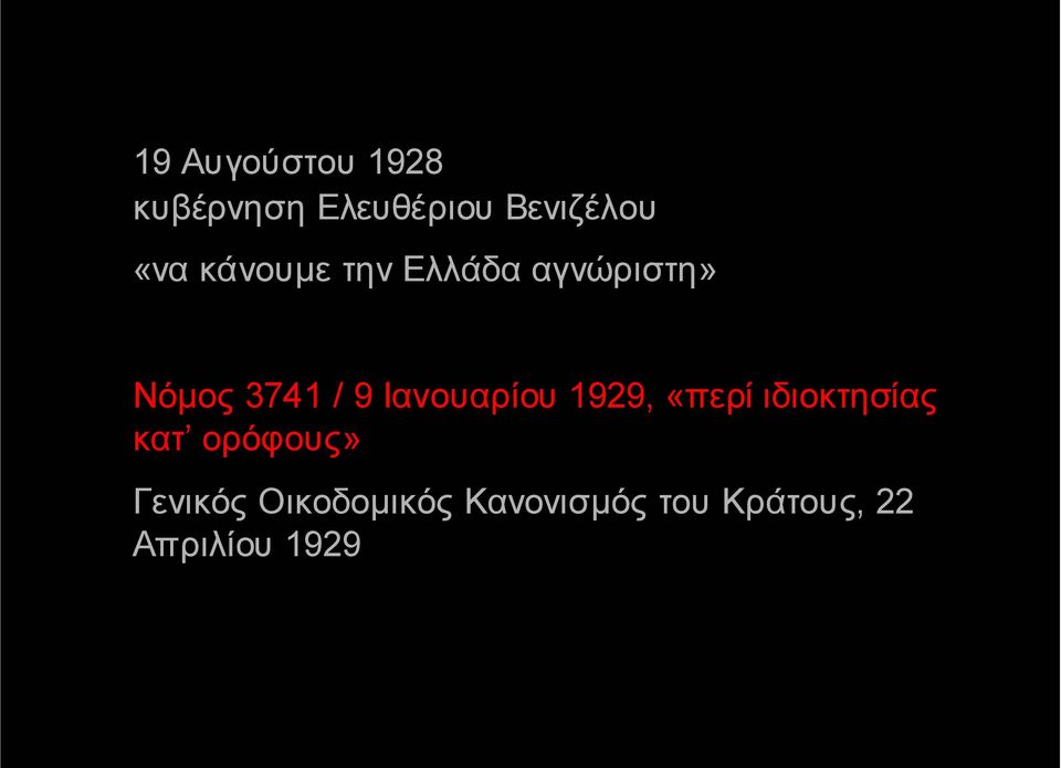 Ιανουαρίου 1929, «περί ιδιοκτησίας κατ ορόφους»