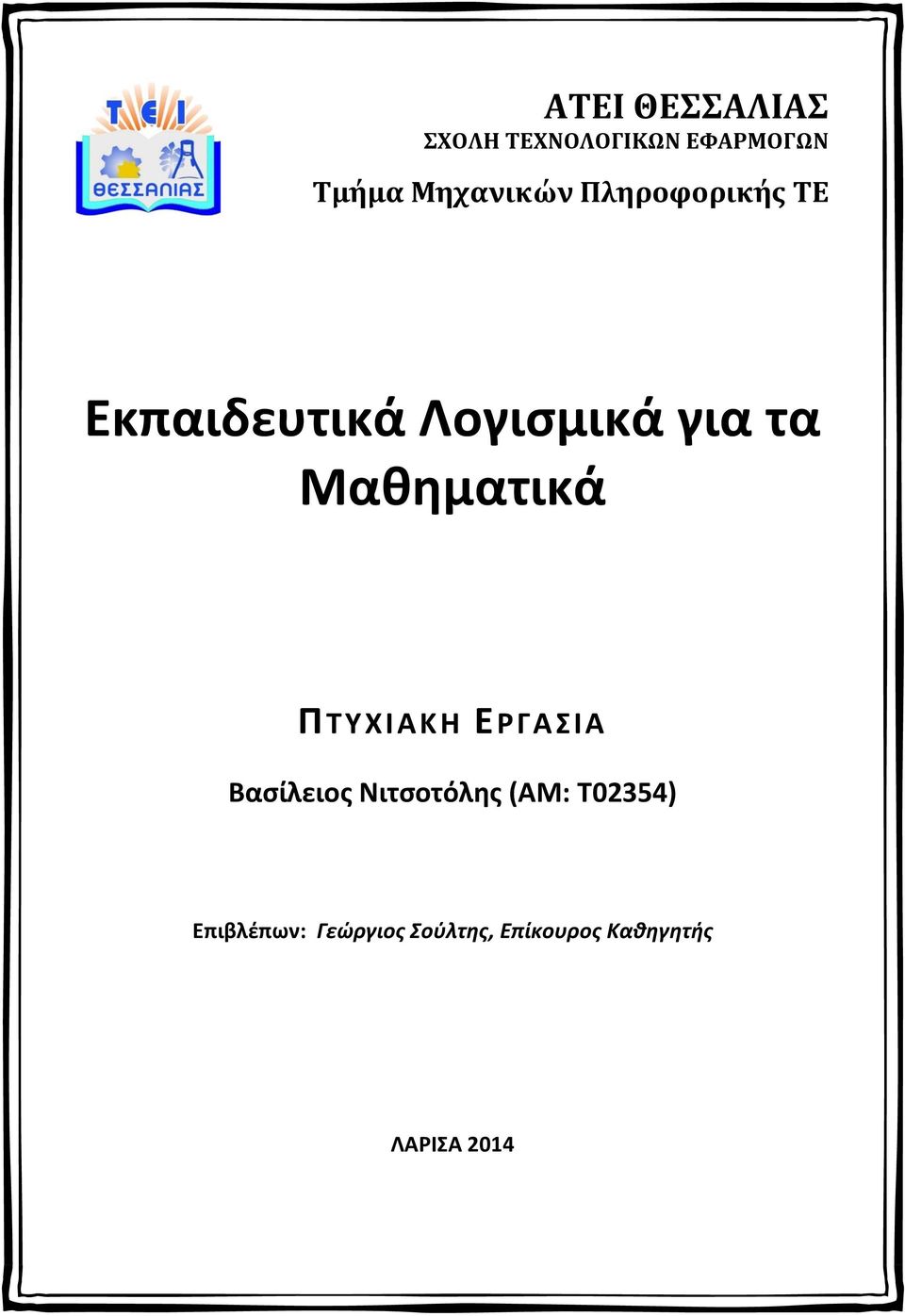 Μαθηματικά ΠΤΥΧΙΑΚΗ ΕΡΓΑΣΙΑ Βασίλειος Νιτσοτόλης (ΑΜ: