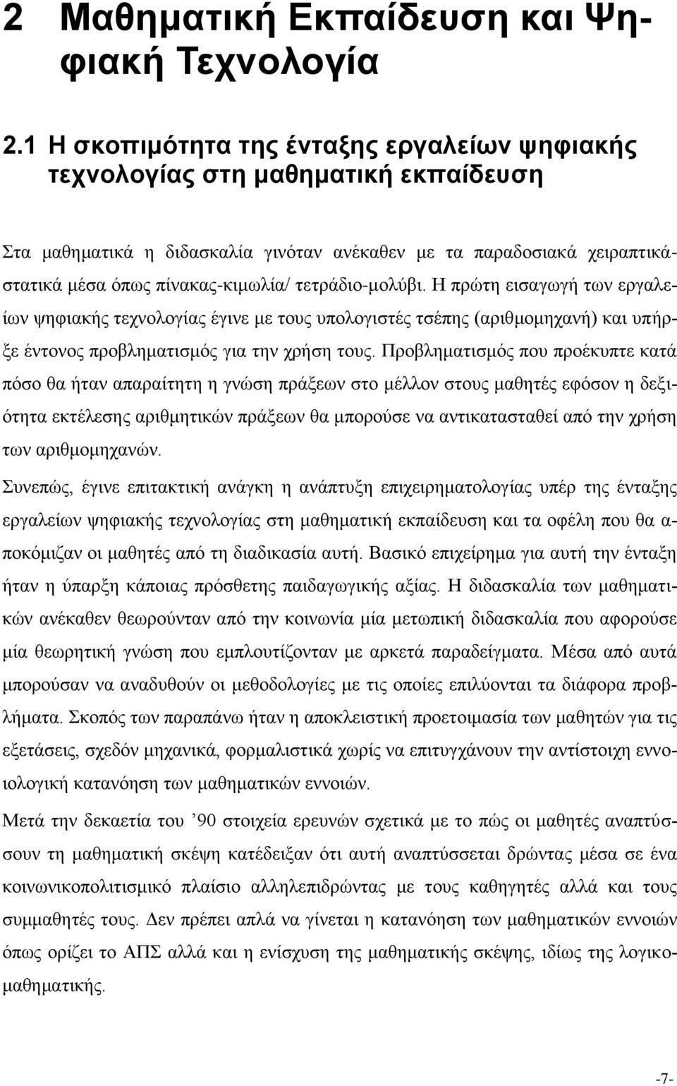 τετράδιο-μολύβι. Η πρώτη εισαγωγή των εργαλείων ψηφιακής τεχνολογίας έγινε με τους υπολογιστές τσέπης (αριθμομηχανή) και υπήρξε έντονος προβληματισμός για την χρήση τους.