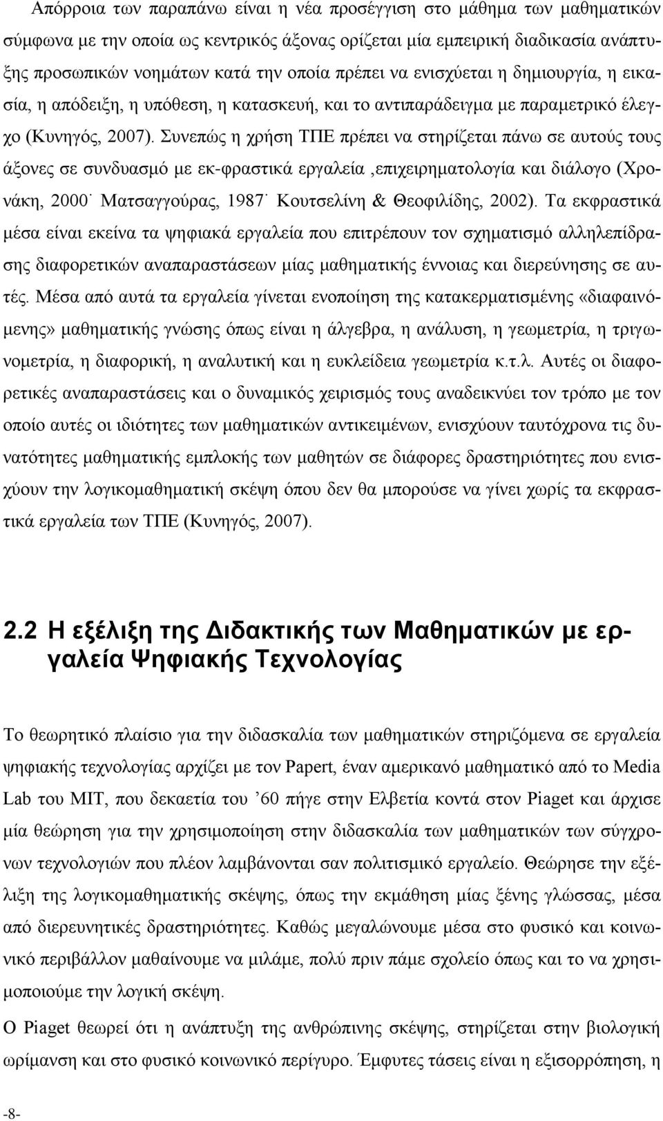 Συνεπώς η χρήση ΤΠΕ πρέπει να στηρίζεται πάνω σε αυτούς τους άξονες σε συνδυασμό με εκ-φραστικά εργαλεία,επιχειρηματολογία και διάλογο (Χρονάκη, 2000 Ματσαγγούρας, 1987 Κουτσελίνη & Θεοφιλίδης, 2002).