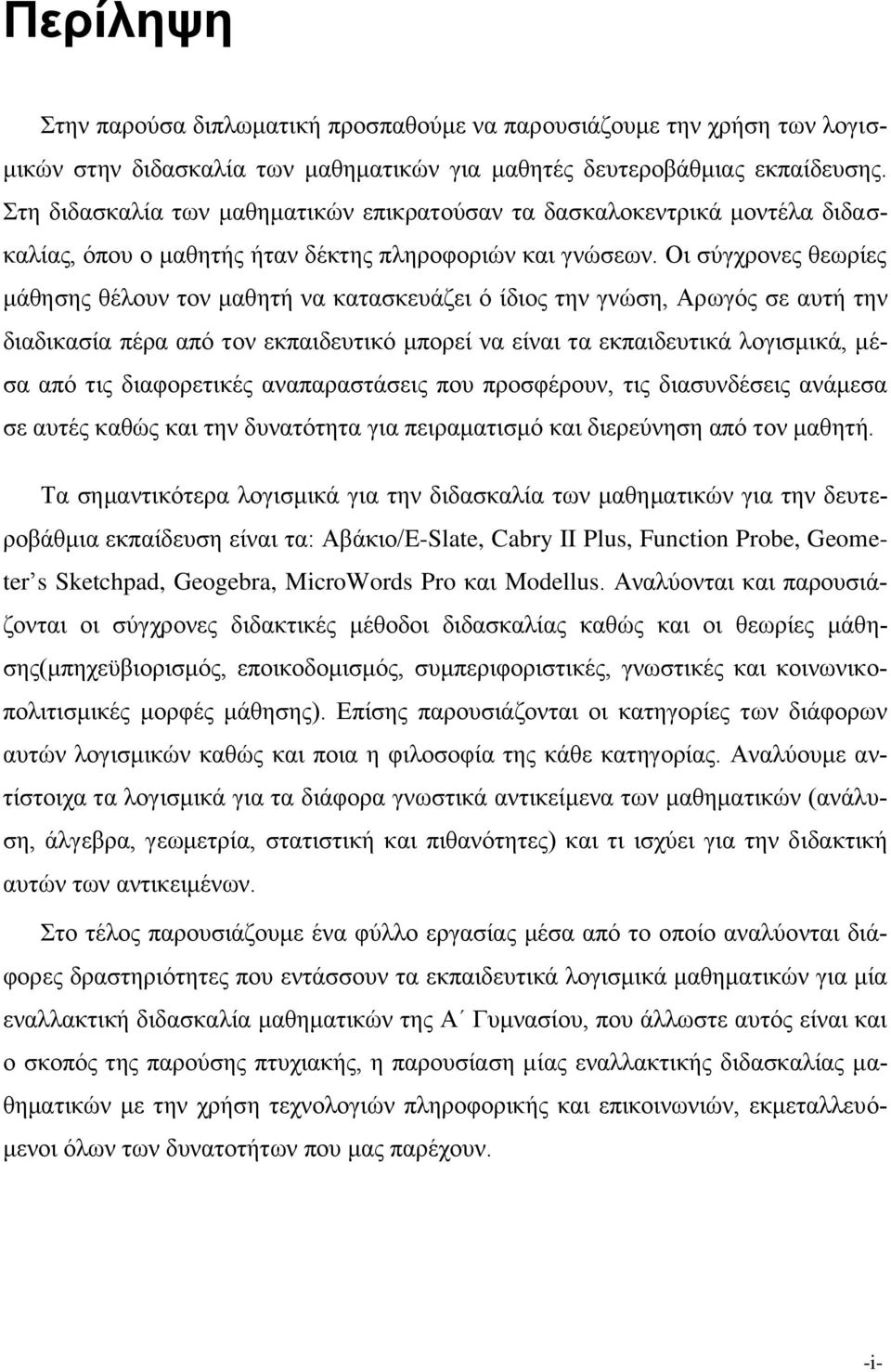 Οι σύγχρονες θεωρίες μάθησης θέλουν τον μαθητή να κατασκευάζει ό ίδιος την γνώση, Αρωγός σε αυτή την διαδικασία πέρα από τον εκπαιδευτικό μπορεί να είναι τα εκπαιδευτικά λογισμικά, μέσα από τις