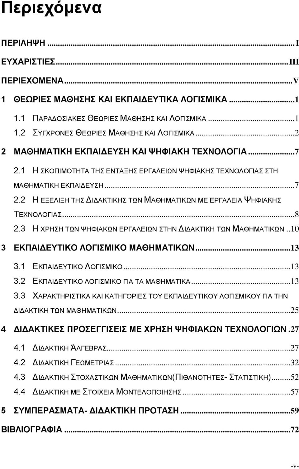 .. 8 2.3 Η ΧΡΗΣΗ ΤΩΝ ΨΗΦΙΑΚΩΝ ΕΡΓΑΛΕΙΩΝ ΣΤΗΝ ΔΙΔΑΚΤΙΚΗ ΤΩΝ ΜΑΘΗΜΑΤΙΚΩΝ.. 10 3 ΕΚΠΑΙΔΕΥΤΙΚΟ ΛΟΓΙΣΜΙΚΟ ΜΑΘΗΜΑΤΙΚΩΝ... 13 3.1 ΕΚΠΑΙΔΕΥΤΙΚΟ ΛΟΓΙΣΜΙΚΟ... 13 3.2 ΕΚΠΑΙΔΕΥΤΙΚΟ ΛΟΓΙΣΜΙΚΟ ΓΙΑ ΤΑ ΜΑΘΗΜΑΤΙΚΑ.