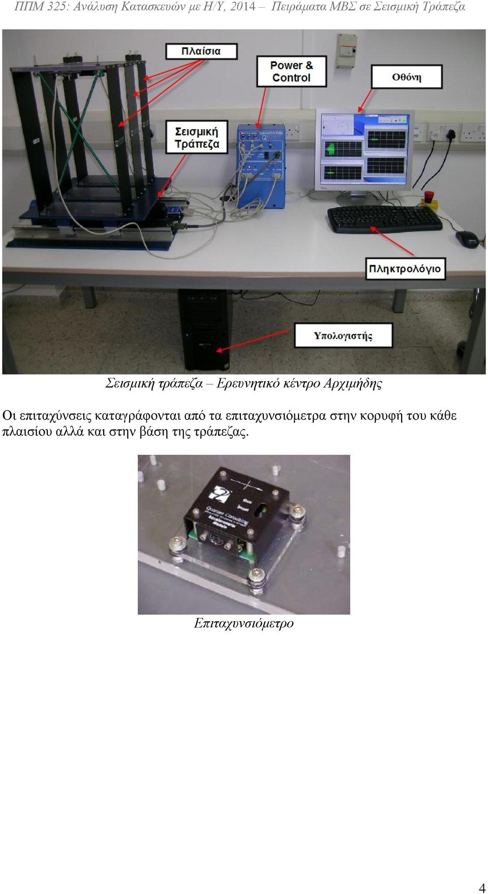 επιταχύνσεις καταγράφονται από τα επιταχυνσιόμετρα στην