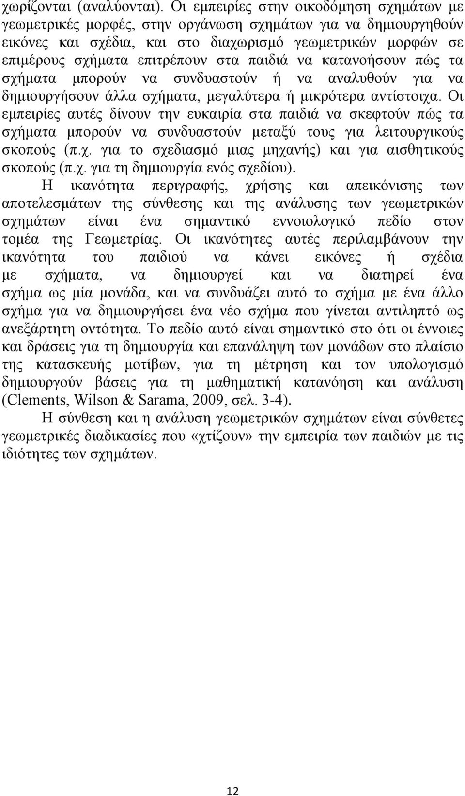 παιδιά να κατανοήσουν πώς τα σχήματα μπορούν να συνδυαστούν ή να αναλυθούν για να δημιουργήσουν άλλα σχήματα, μεγαλύτερα ή μικρότερα αντίστοιχα.