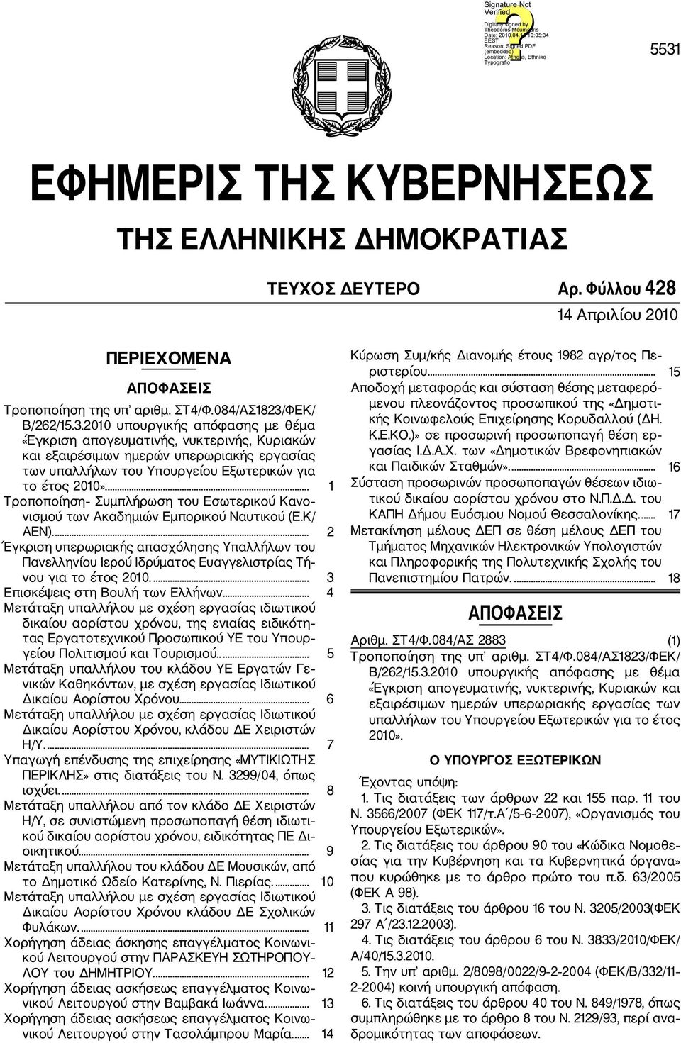 ... 2 Έγκριση υπερωριακής απασχόλησης Υπαλλήλων του Πανελληνίου Ιερού Ιδρύματος Ευαγγελιστρίας Τή νου για το έτος 2010.... 3 Επισκέψεις στη Βουλή των Ελλήνων.