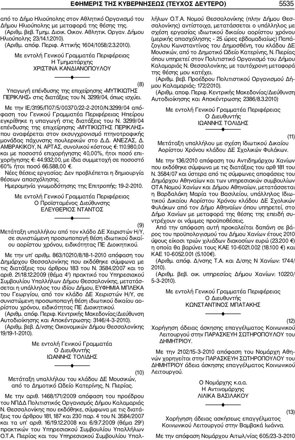 Με την ΙΕ/3195/Π07/5/00370/22 2 2010/Ν.3299/04 από φαση του Γενικού Γραμματέα Περιφέρειας Ηπείρου εγκρίθηκε η υπαγωγή στις διατάξεις του Ν.