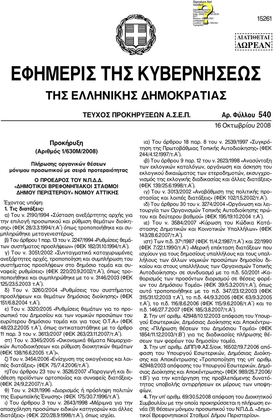 ΟΣ ΤΟΥ Ν.Π.Δ.Δ. «ΔΗΜΟΤΙΚΟΙ ΒΡΕΦΟΝΗΠΙΑΚΟΙ ΣΤΑΘΜΟΙ ΔΗΜΟΥ ΠΕΡΙΣΤΕΡΙΟΥ» ΝΟΜΟΥ ΑΤΤΙΚΗΣ Έχοντας υπόψη: 1. Τις διατάξεις: α) Του ν.