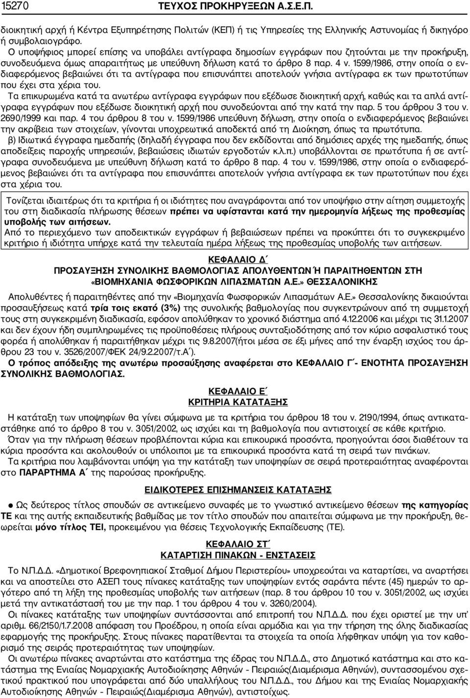 1599/1986, στην οποία ο εν διαφερόμενος βεβαιώνει ότι τα αντίγραφα που επισυνάπτει αποτελούν γνήσια αντίγραφα εκ των πρωτοτύπων που έχει στα χέρια του.