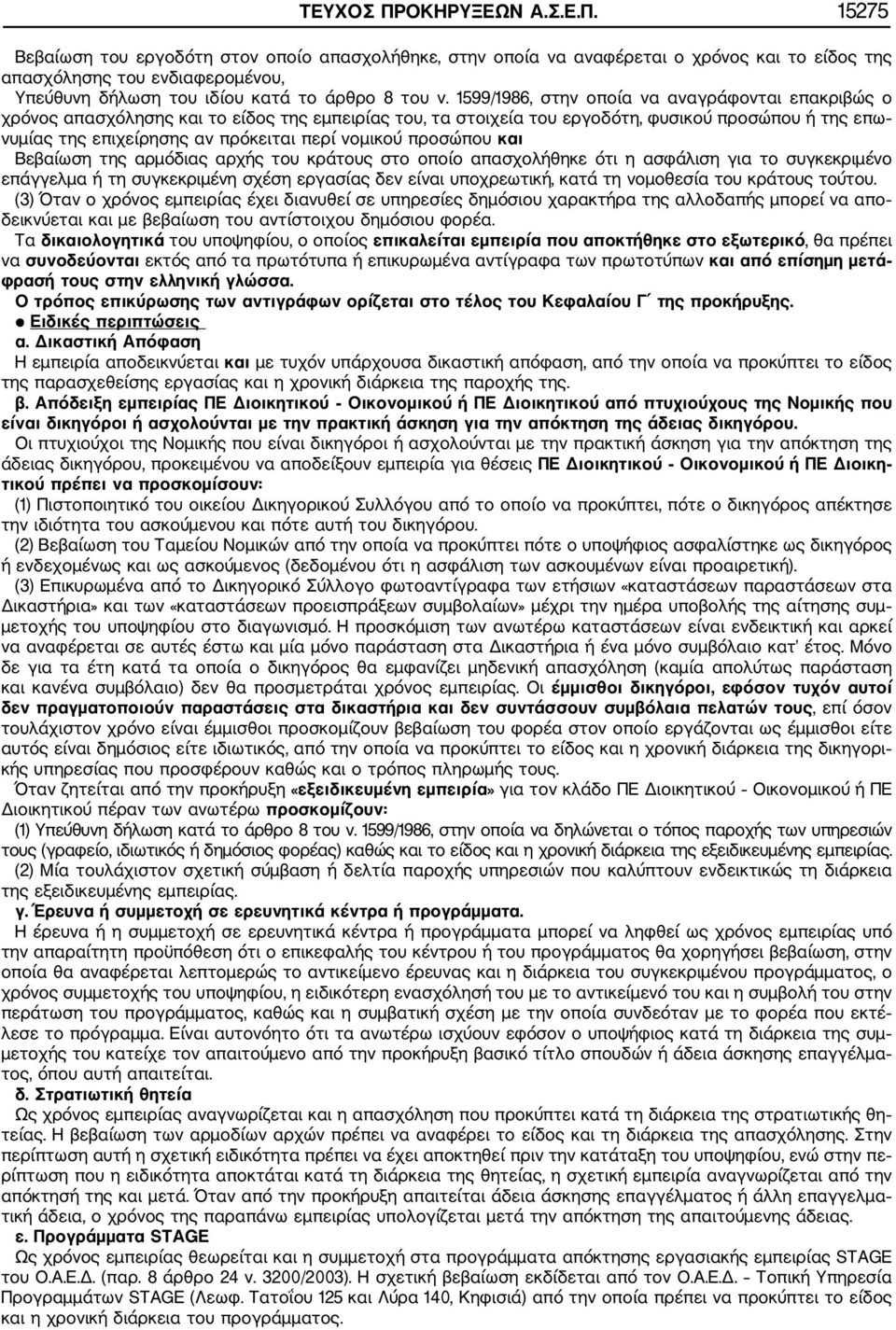 νομικού προσώπου και Βεβαίωση της αρμόδιας αρχής του κράτους στο οποίο απασχολήθηκε ότι η ασφάλιση για το συγκεκριμένο επάγγελμα ή τη συγκεκριμένη σχέση εργασίας δεν είναι υποχρεωτική, κατά τη