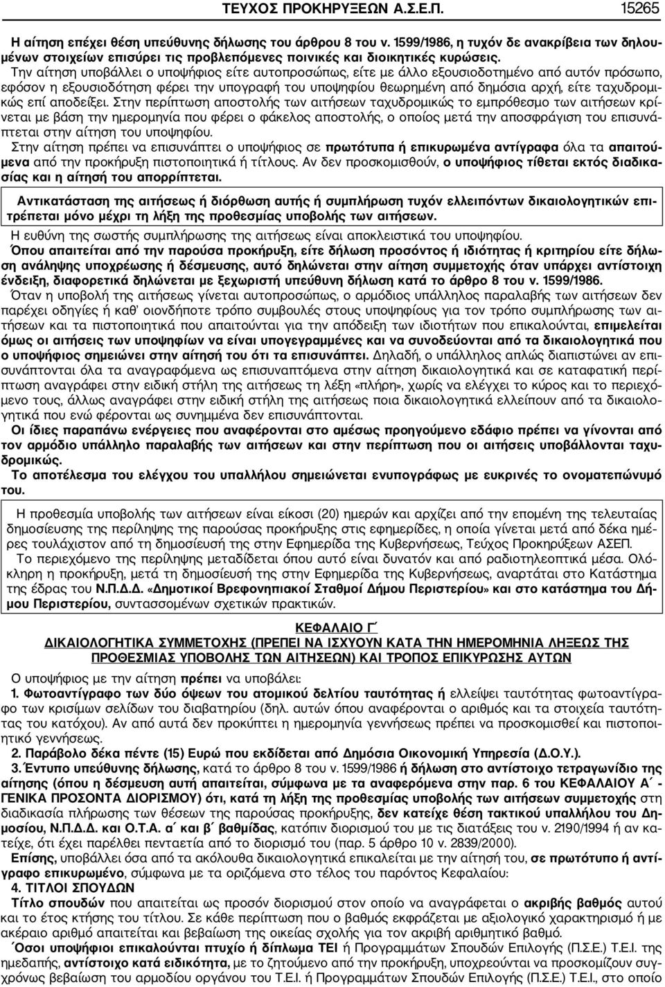 Την αίτηση υποβάλλει ο υποψήφιος είτε αυτοπροσώπως, είτε με άλλο εξουσιοδοτημένο από αυτόν πρόσωπο, εφόσον η εξουσιοδότηση φέρει την υπογραφή του υποψηφίου θεωρημένη από δημόσια αρχή, είτε ταχυδρομι