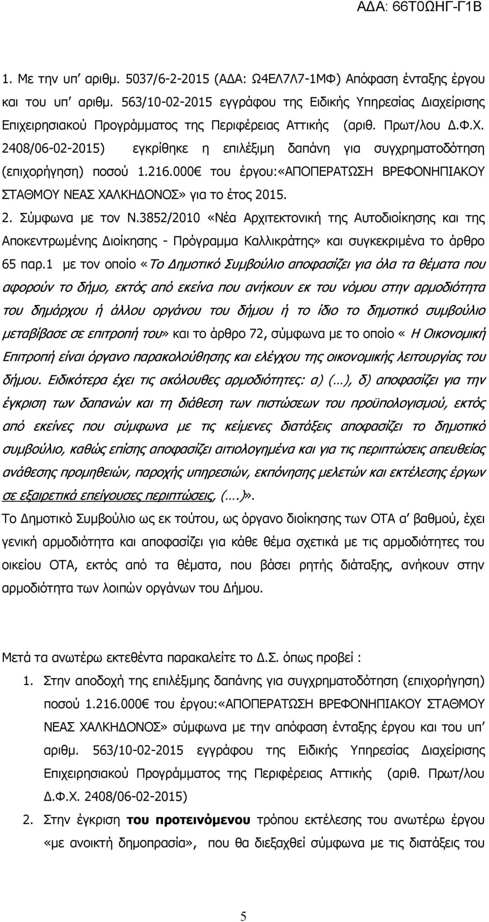 3852/2010 «Νέα Αρχιτεκτονική της Αυτοδιοίκησης και της Αποκεντρωμένης Διοίκησης - Πρόγραμμα Καλλικράτης» και συγκεκριμένα το άρθρο 65 παρ.