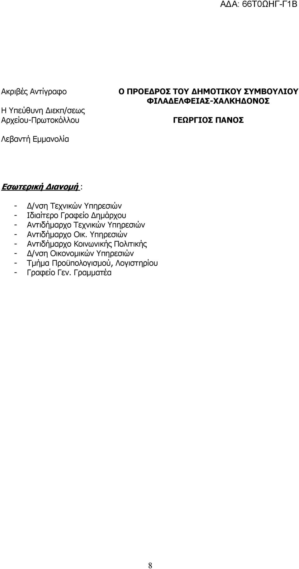 - Ιδιαίτερο Γραφείο Δημάρχου - Αντιδήμαρχο Τεχνικών Υπηρεσιών - Αντιδήμαρχο Οικ.