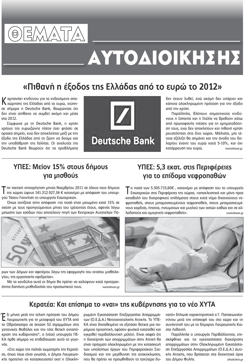 Σύμφωνα με τη Deutsche Bank, η κρίση χρέους της ευρωζώνης πλέον έχει φτάσει σε οριακό σημείο, ενώ δεν αποκλείεται μαζί με την έξοδο της Ελλάδας από τη ζώνη να δούμε και την υποβάθμιση της Γαλλίας.