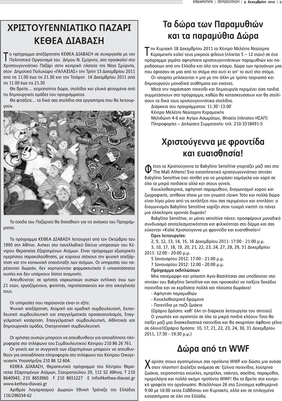 30 και την Τετάρτη 14 Δεκεμβρίου 2011 από τις 11.00 έως τις 21.30 Θα βρείτε χειροποίητα δώρα, στολίδια και γλυκά φτιαγμένα από τις δημιουργικές ομάδες του προγράμματος.