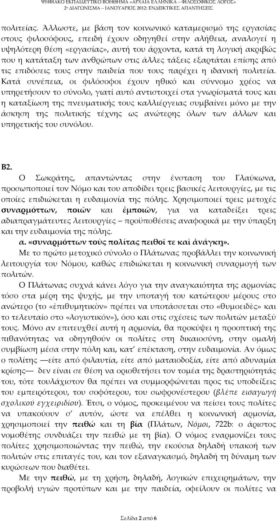 κατάταξη των ανθρώπων στις άλλες τάξεις εξαρτάται επίσης από τις επιδόσεις τους στην παιδεία που τους παρέχει η ιδανική πολιτεία.