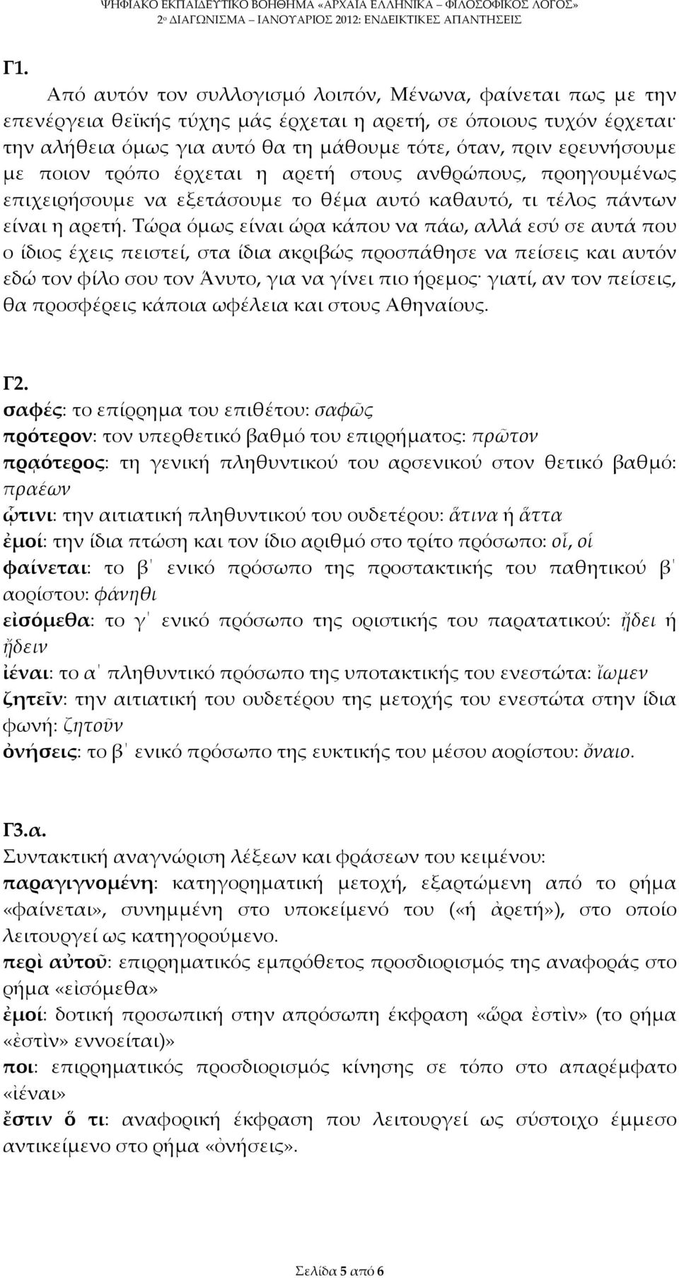 Τώρα όμως είναι ώρα κάπου να πάω, αλλά εσύ σε αυτά που ο ίδιος έχεις πειστεί, στα ίδια ακριβώς προσπάθησε να πείσεις και αυτόν εδώ τον φίλο σου τον Άνυτο, για να γίνει πιο ήρεμος γιατί, αν τον