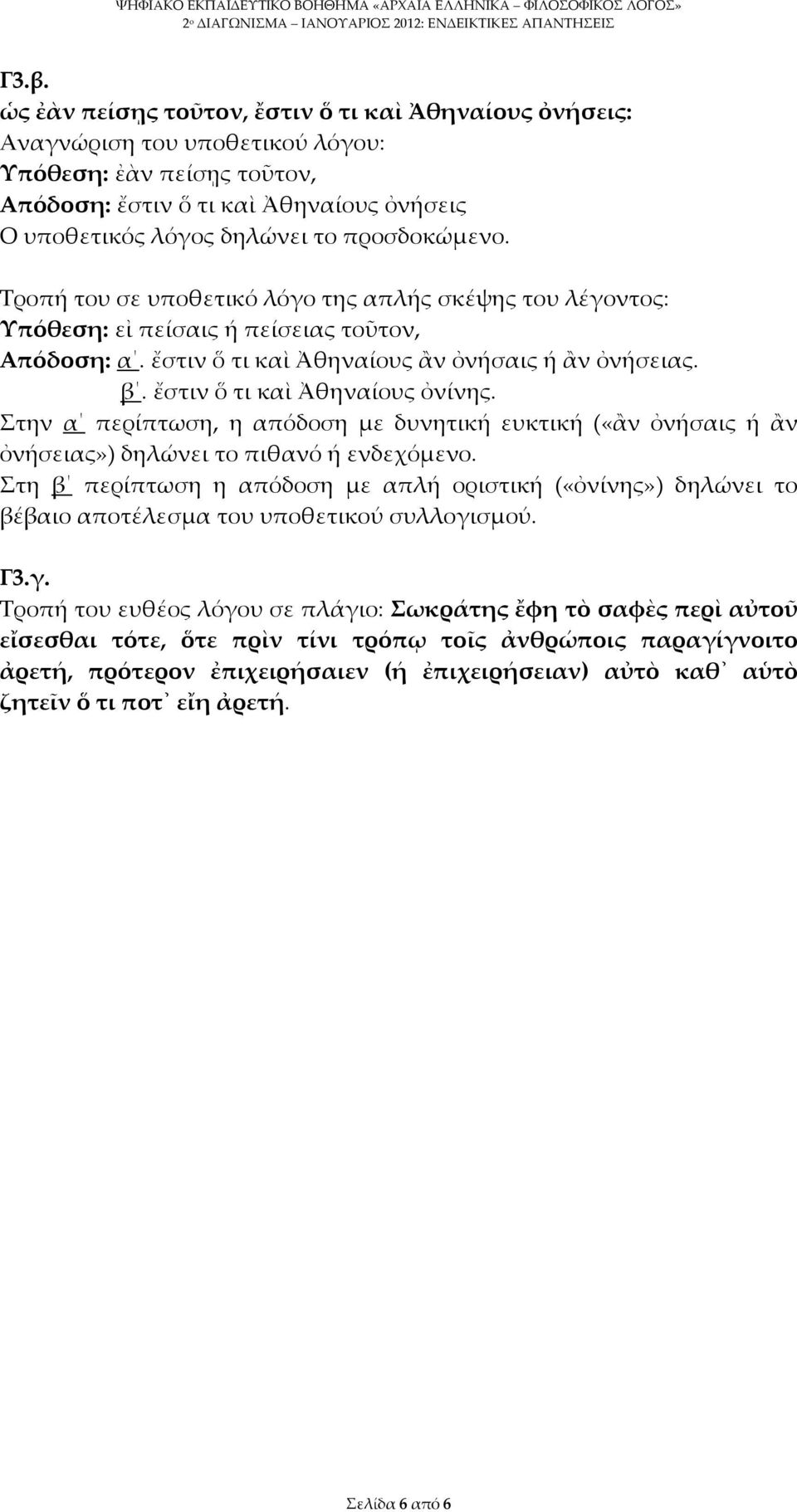 ἔστιν ὅ τι καὶ Ἀθηναίους ὀνίνης. Στην α περίπτωση, η απόδοση με δυνητική ευκτική («ἂν ὀνήσαις ή ἂν ὀνήσειας») δηλώνει το πιθανό ή ενδεχόμενο.