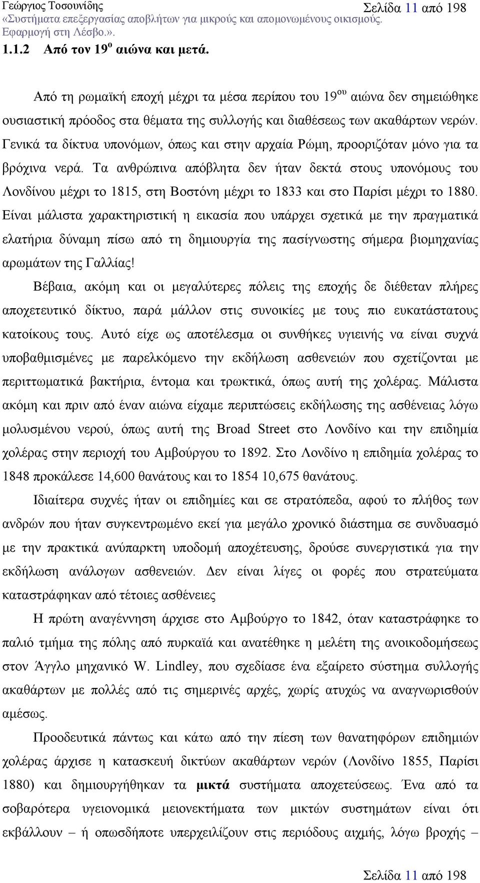 Γενικά τα δίκτυα υπονόμων, όπως και στην αρχαία Ρώμη, προοριζόταν μόνο για τα βρόχινα νερά.