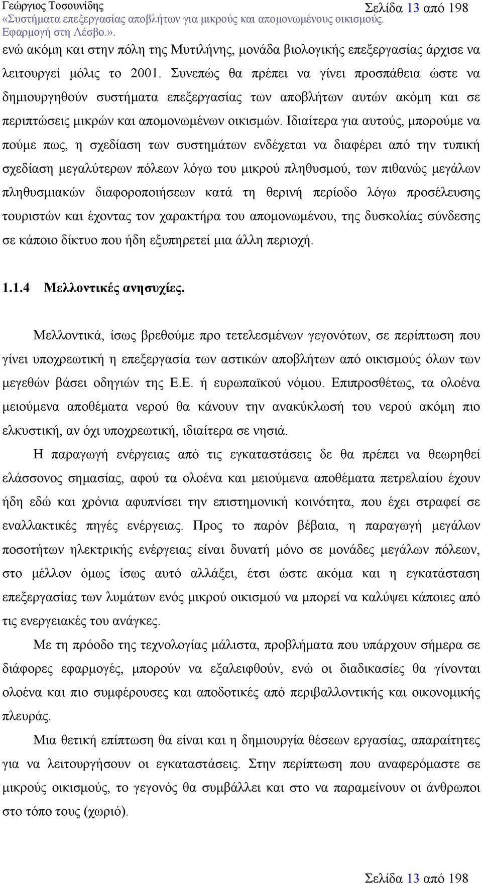 Ιδιαίτερα για αυτούς, μπορούμε να πούμε πως, η σχεδίαση των συστημάτων ενδέχεται να διαφέρει από την τυπική σχεδίαση μεγαλύτερων πόλεων λόγω του μικρού πληθυσμού, των πιθανώς μεγάλων πληθυσμιακών