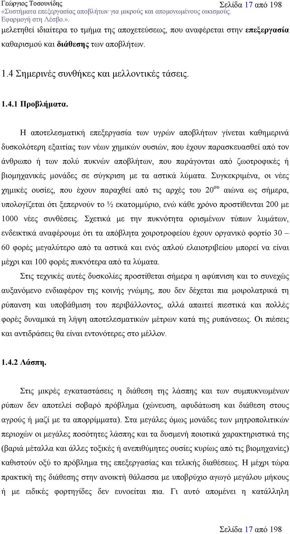 από ζωοτροφικές ή βιομηχανικές μονάδες σε σύγκριση με τα αστικά λύματα.