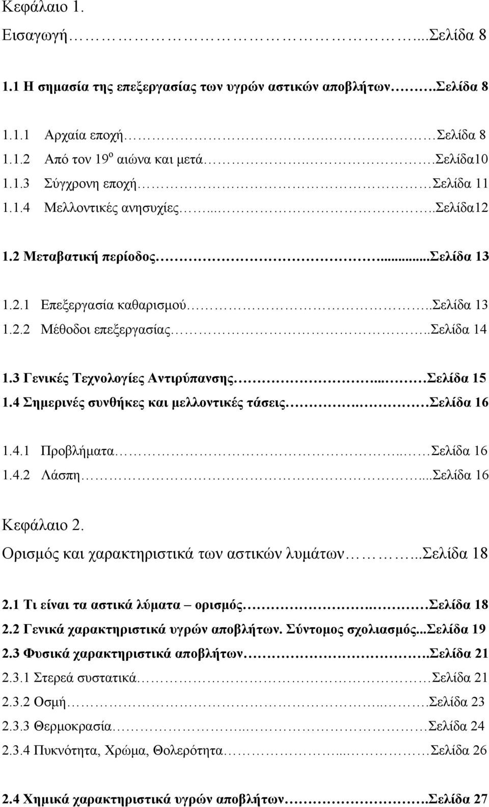 .. Σελίδα 15 1.4 Σημερινές συνθήκες και μελλοντικές τάσεις. Σελίδα 16 1.4.1 Προβλήματα.. Σελίδα 16 1.4.2 Λάσπη...Σελίδα 16 Κεφάλαιο 2. Ορισμός και χαρακτηριστικά των αστικών λυμάτων...σελίδα 18 2.