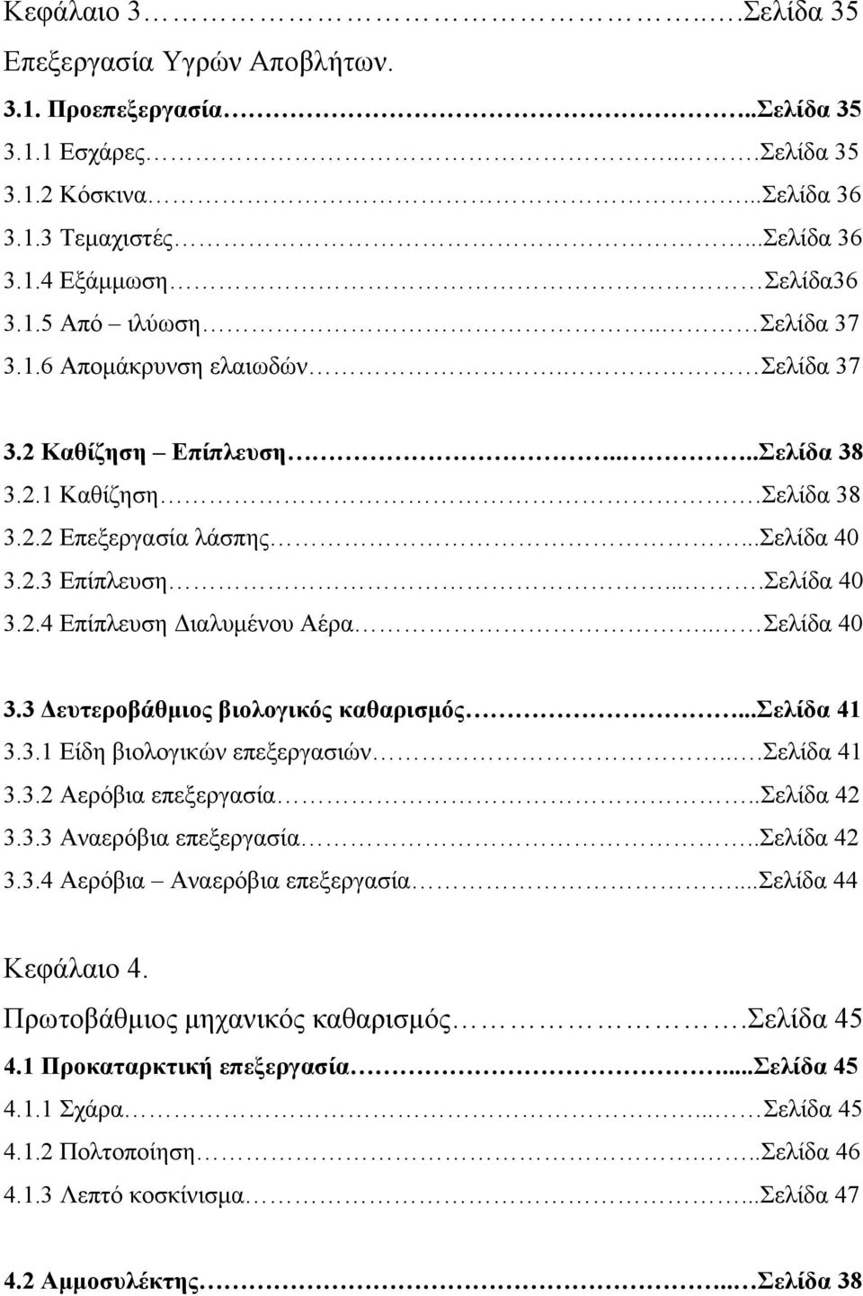 . Σελίδα 40 3.3 Δευτεροβάθμιος βιολογικός καθαρισμός...σελίδα 41 3.3.1 Είδη βιολογικών επεξεργασιών...σελίδα 41 3.3.2 Αερόβια επεξεργασία..σελίδα 42 3.3.3 Αναερόβια επεξεργασία..σελίδα 42 3.3.4 Αερόβια Αναερόβια επεξεργασία.