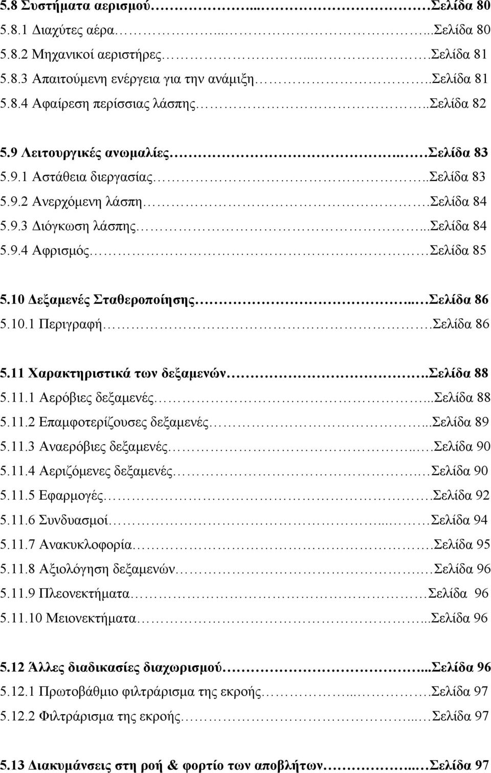 10 Δεξαμενές Σταθεροποίησης.. Σελίδα 86 5.10.1 Περιγραφή.Σελίδα 86 5.11 Χαρακτηριστικά των δεξαμενών.σελίδα 88 5.11.1 Αερόβιες δεξαμενές...σελίδα 88 5.11.2 Επαμφοτερίζουσες δεξαμενές...σελίδα 89 5.11.3 Αναερόβιες δεξαμενές.