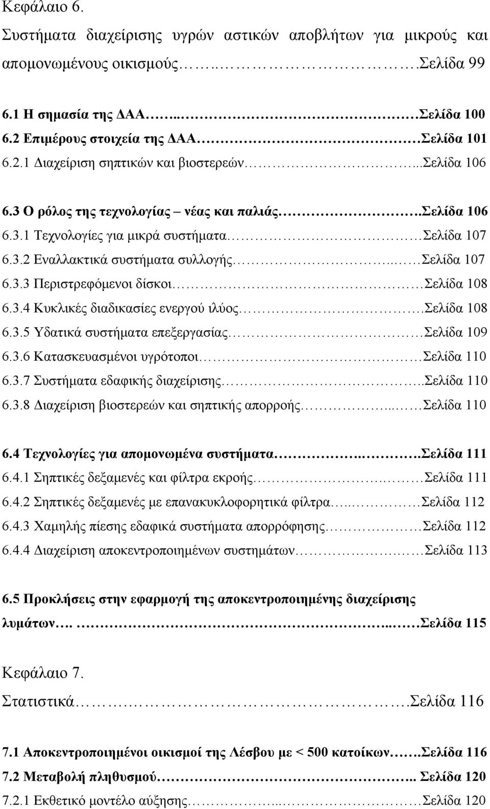 3.4 Κυκλικές διαδικασίες ενεργού ιλύος.σελίδα 108 6.3.5 Υδατικά συστήματα επεξεργασίας Σελίδα 109 6.3.6 Κατασκευασμένοι υγρότοποι Σελίδα 110 6.3.7 Συστήματα εδαφικής διαχείρισης..σελίδα 110 6.3.8 Διαχείριση βιοστερεών και σηπτικής απορροής.