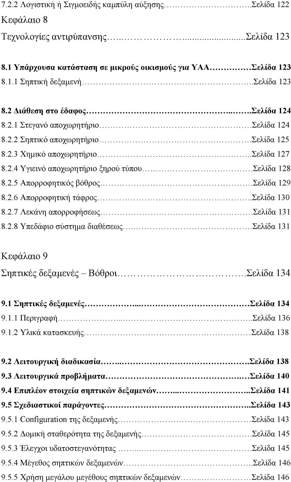 σελίδα 128 8.2.5 Απορροφητικός βόθρος.σελίδα 129 8.2.6 Απορροφητική τάφρος..σελίδα 130 8.2.7 Λεκάνη απορροφήσεως.σελίδα 131 8.2.8 Υπεδάφιο σύστημα διαθέσεως.