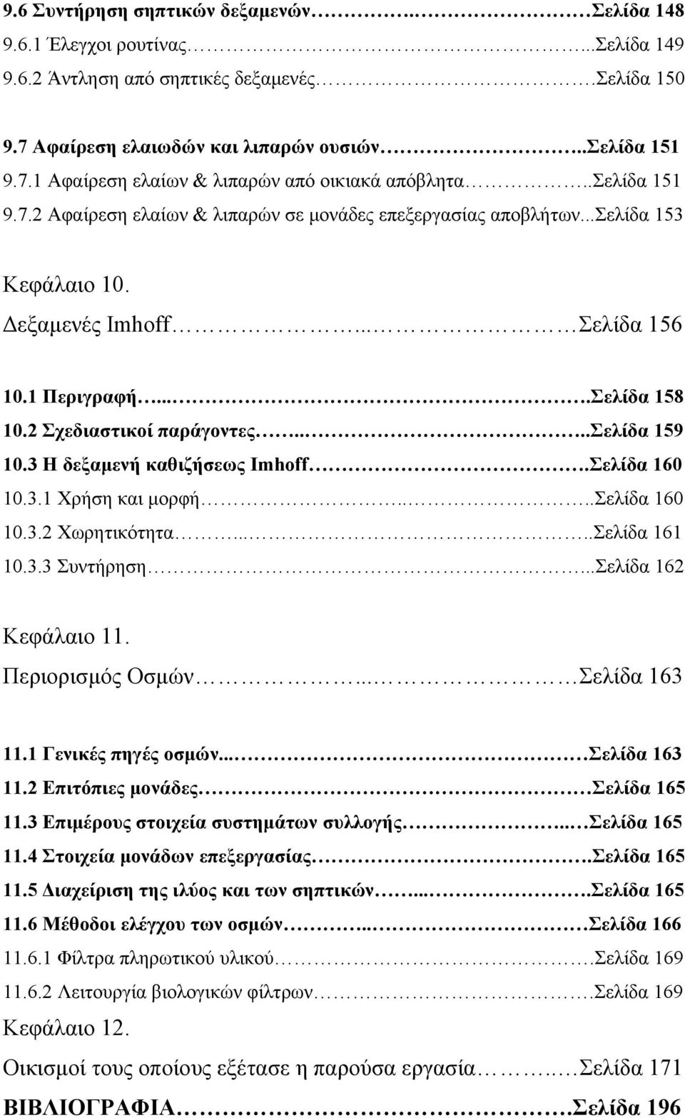 ...σελίδα 159 10.3 Η δεξαμενή καθιζήσεως Imhoff.Σελίδα 160 10.3.1 Χρήση και μορφή....σελίδα 160 10.3.2 Χωρητικότητα.....Σελίδα 161 10.3.3 Συντήρηση...Σελίδα 162 Κεφάλαιο 11. Περιορισμός Οσμών.