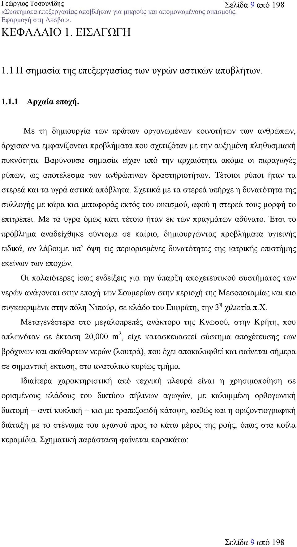 Βαρύνουσα σημασία είχαν από την αρχαιότητα ακόμα οι παραγωγές ρύπων, ως αποτέλεσμα των ανθρώπινων δραστηριοτήτων. Τέτοιοι ρύποι ήταν τα στερεά και τα υγρά αστικά απόβλητα.