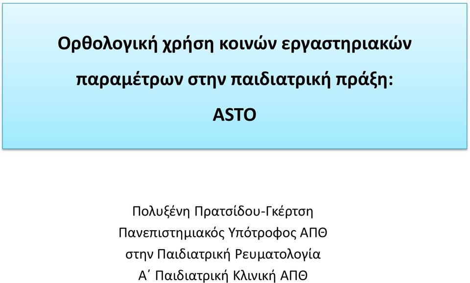 Πολυξένη Πρατσίδου-Γκέρτση Πανεπιστημιακός